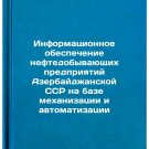 Informatsionnoe obespechenie neftedobyvayushchikh predpriyatiy Azerbaydzhansk