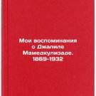 Moi vospominaniya o Dzhalile Mamedkulizade. 1869-1932. In Russian