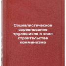 Sotsialisticheskoe sorevnovanie trudyashchikhsya v khode stroitel'stva kommun