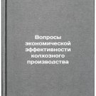 Voprosy ekonomicheskoy effektivnosti kolkhoznogo proizvodstva. In Russian