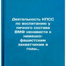Deyatel'nost' KPSS po vospitaniyu u lichnogo sostava VMF nenavisti k nemetsko