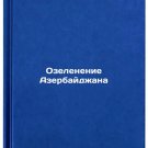 Ozelenenie Azerbaydzhana. In Russian /Greening Azerbaijan