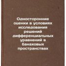 Odnostoronnie otsenki v usloviyakh issledovaniya resheniy differentsial'nykh 