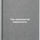 Tak nachinaetsya vzroslost'. In Russian /This is the beginning of adulthood Tak nachinaetsya vzroslost'. In Russian /This is the beginning of adulthood