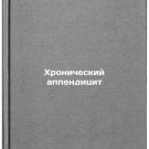 Khronicheskiy appenditsit. In Russian /Chronic Appendicitis