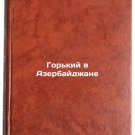 Gor'kiy v Azerbaydzhane. In Russian /Bitter in Azerbaijan