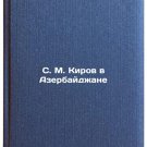 S. M. Kirov v Azerbaydzhane. In Russian /S. M. Kirov in Azerbaijan