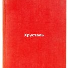 Khrustal'. In Russian /Crystal Khrustal'. In Russian /Crystal