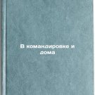 V komandirovke i doma. In Russian /On business and at home