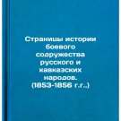 Stranitsy istorii boevogo sodruzhestva russkogo i kavkazskikh narodov. (1853-