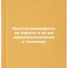 Kristallomorfologiya pirita i ee mineralogeneticheskoe znachenie. In Russian