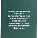 Kommunisticheskaya partiya - organizator internatsional'nogo vospitaniya lich