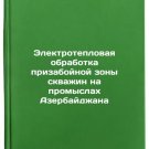 Elektroteplovaya obrabotka prizaboynoy zony skvazhin na promyslakh Azerbaydzh