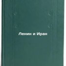 Lenin i Iran. In Russian /Lenin and Iran