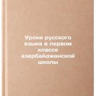 Uroki russkogo yazyka v pervom klasse azerbaydzhanskoy shkoly. In Russian
