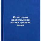 Iz istorii araboyazychnoy logiki srednikh vekov. In Russian