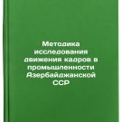 Metodika issledovaniya dvizheniya kadrov v promyshlennosti Azerbaydzhanskoy S