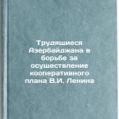 Trudyashchiesya Azerbaydzhana v bor'be za osushchestvlenie kooperativnogo pla