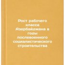 Rost rabochego klassa Azerbaydzhana v gody poslevoennogo sotsialisticheskogo 