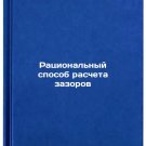 Ratsional'nyy sposob rascheta zazorov. In Russian