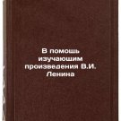 V pomoshch' izuchayushchim proizvedeniya V.I. Lenina. In Russian