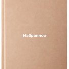 Izbrannoe. In Russian/Favorites