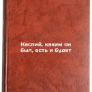 Kaspiy, kakim on byl, est i budet. In Russian