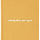 Naperekor razluke. In Russian/Against Separation