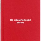 Na kremlevskoy volne. In Russian/On the Kremlin Wave