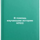 V pomoshch izuchayushchim istoriyu KPSS. In Russian