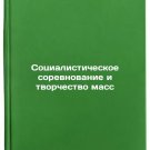 Sotsialisticheskoe sorevnovanie i tvorchestvo mass. In Russian