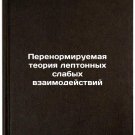 Perenormiruemaya teoriya leptonnykh slabykh vzaimodeystviy. In Russian