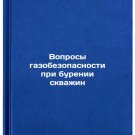 Voprosy gazobezopasnosti pri burenii skvazhin. In Russian