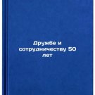 Druzhbe i sotrudnichestvu 50 let. In Russian/Friendship and Cooperation at 50
