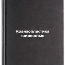 Kranioplastika gomokostyu. In Russian/Homoplasty cranioplasty