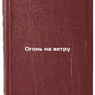 Ogon na vetru. In Russian/Fire in the Wind