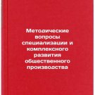 Metodicheskie voprosy spetsializatsii i kompleksnogo razvitiya obshchestvenno