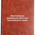 Diatomovye vodorosli bentosa Kaspiyskogo morya. In Russian