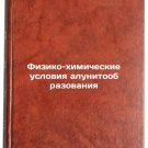 Fiziko-khimicheskie usloviya alunitoobrazovaniya. In Russian