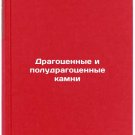 Dragotsennye i poludragotsennye kamni. In Russian