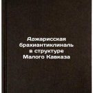Adzharisskaya brakhiantiklinal v strukture Malogo Kavkaza. In Russian