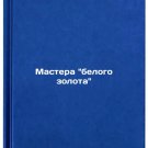 Mastera belogo zolota. In Russian/Masters of white gold