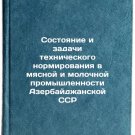 Sostoyanie i zadachi tekhnicheskogo normirovaniya v myasnoy i molochnoy promy