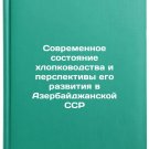 Sovremennoe sostoyanie khlopkovodstva i perspektivy ego razvitiya v Azerbaydz