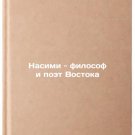 Nasimi - filosof i poet Vostoka. In Russian