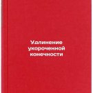 Udlinenie ukorochennoy konechnosti. In Russian/Extension of the shortened limb