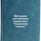 Metodika sostavleniya mashinnogo Ukazatelya ssylok. In Russian