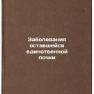 Zabolevaniya ostavsheysya edinstvennoy pochki. In Russian