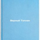 Vernyy Toplan. In Russian/Faithful Toplan Vernyy Toplan. In Russian/Faithful Toplan