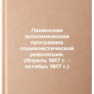 Leninskaya ekonomicheskaya programma sotsialisticheskoy revolyutsii. (Aprel 1